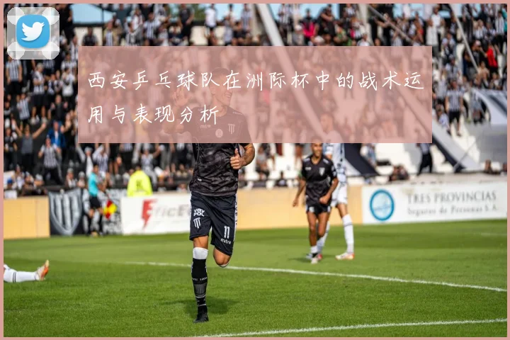 西安乒乓球队在洲际杯中的战术运用与表现分析