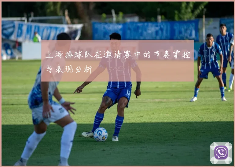 上海排球队在邀请赛中的节奏掌控与表现分析