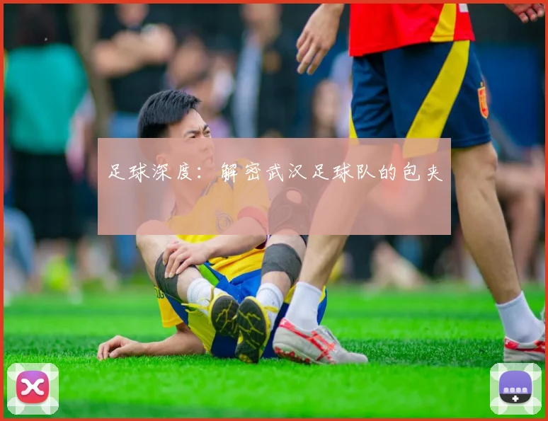 足球深度：解密武汉足球队的包夹