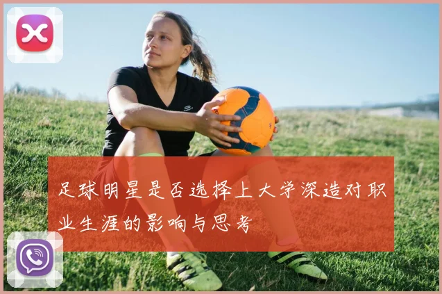 足球明星是否选择上大学深造对职业生涯的影响与思考
