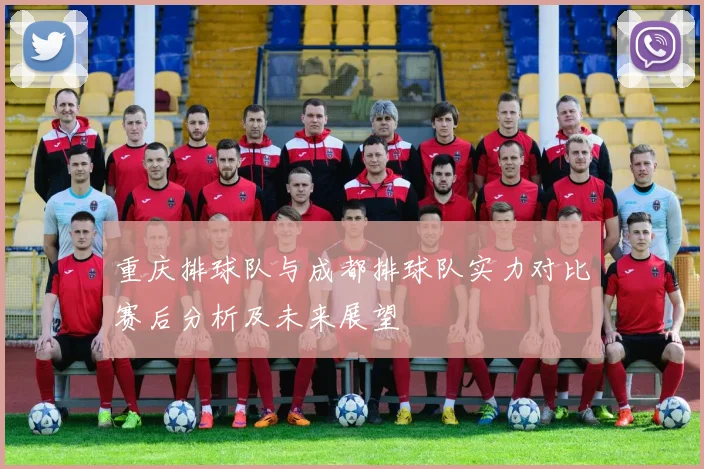 重庆排球队与成都排球队实力对比赛后分析及未来展望