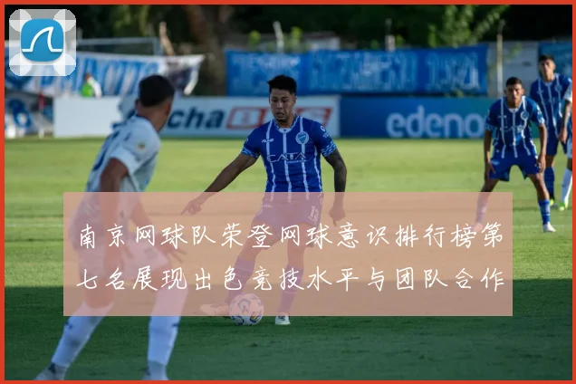 南京网球队荣登网球意识排行榜第七名展现出色竞技水平与团队合作精神