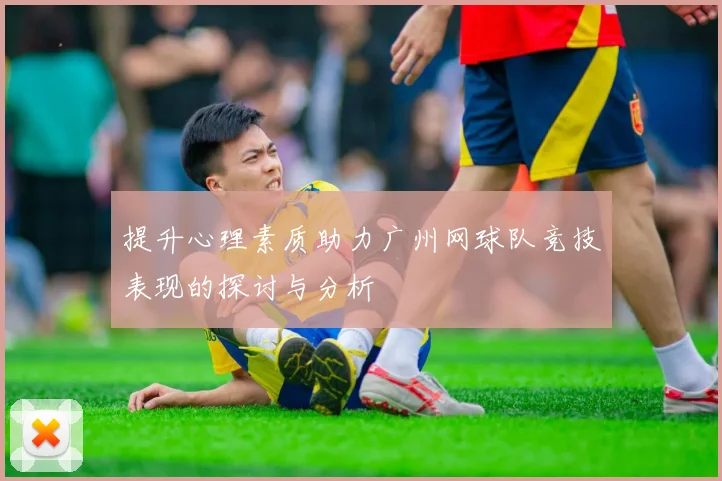 提升心理素质助力广州网球队竞技表现的探讨与分析